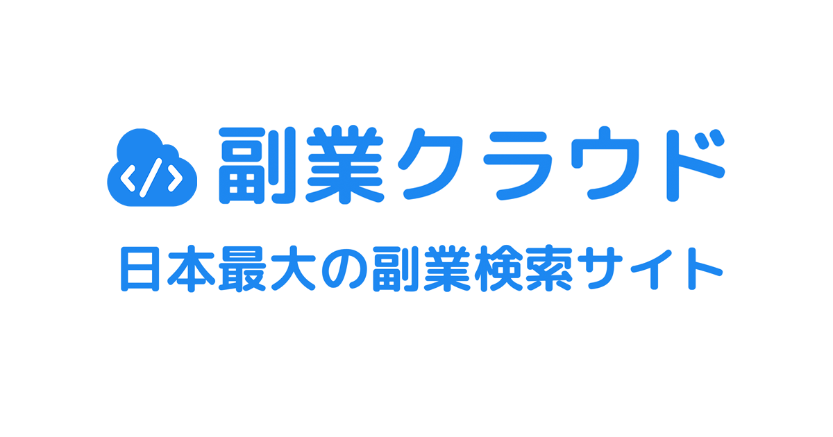 【副業クラウド】日本最大の副業検索サイト